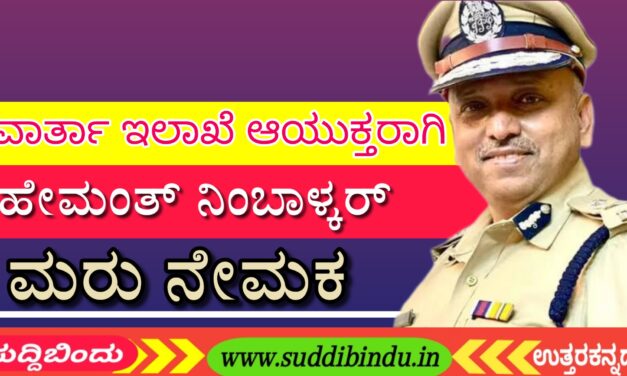 ವಾರ್ತಾ ಇಲಾಖೆ ಆಯುಕ್ತರಾಗಿ ಹೇಮಂತ್ ನಿಂಬಾಳ್ಕರ್ ಮರು ನೇಮಕ