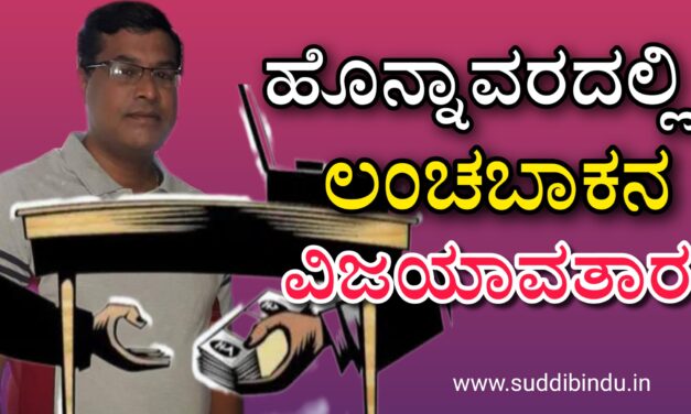 ಹೊನ್ನಾವರದಲ್ಲಿ ಲಂಚಬಾಕನ ವಿಜಯಾವತಾರ