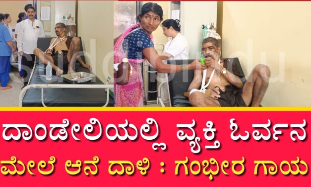 ದಾಂಡೇಲಿಯಲ್ಲಿ ವ್ಯಕ್ತಿ ಓರ್ವನ ಮೇಲೆ ಆನೆ ದಾಳಿ : ಗಂಭೀರ ಗಾಯ