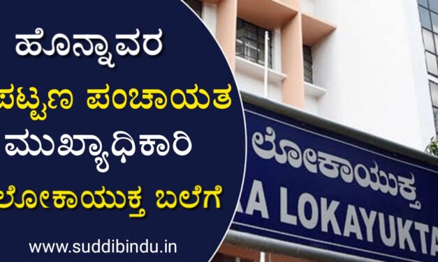 ಲಂಚ ಪಡೆಯುತ್ತಿದ್ದ ವೇಳೆ ಹೊನ್ನಾವರ ಪಟ್ಟಣ ಪಂಚಾಯತ ಮುಖ್ಯಾಧಿಕಾರಿ ಲೋಕಾಯುಕ್ತ ಬಲೆಗೆ