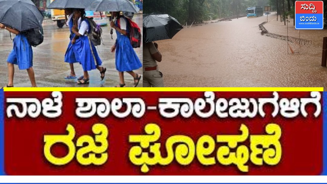 School holiday ನಾಳೆಯೂ ಶಾಲಾ-ಕಾಲೇಜಿಗೆ ರಜೆ