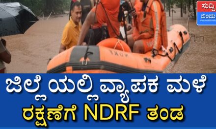 Uttara Kannada :ಉತ್ತರಕನ್ನಡ ಜಿಲ್ಲೆಯಲ್ಲಿ ವ್ಯಾಪಕ ಮಳೆ, ರಕ್ಷಣೆಗೆ NDRF ತಂಡ