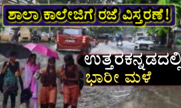 ನಾಳೆ ಇನ್ನೂ ಎರಡು ತಾಲೂಕಿನಲ್ಲಿ ಶಾಲಾ ಕಾಲೇಜುಗಳಿಗೆ ರಜೆ ಘೋಷಣೆ