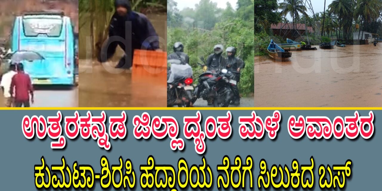 ಉತ್ತರಕನ್ನಡ ಜಿಲ್ಲಾದ್ಯಂತ ಮಳೆ ಅವಾಂತರ : ಕುಮಟಾ-ಶಿರಸಿ ಹೆದ್ದಾರಿ ನೆರೆಗೆ ಸಿಲುಕಿದ ಬಸ್