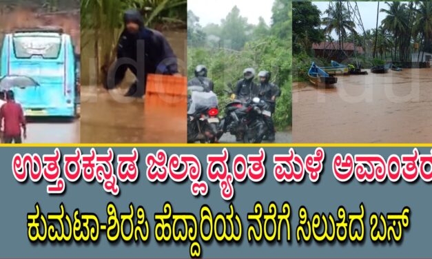 ಉತ್ತರಕನ್ನಡ ಜಿಲ್ಲಾದ್ಯಂತ ಮಳೆ ಅವಾಂತರ : ಕುಮಟಾ-ಶಿರಸಿ ಹೆದ್ದಾರಿ ನೆರೆಗೆ ಸಿಲುಕಿದ ಬಸ್