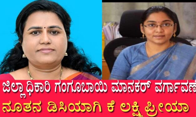ಜಿಲ್ಲಾಧಿಕಾರಿ ಗಂಗೂಬಾಯಿ ಮಾನಕರ್ ವರ್ಗಾವಣೆ