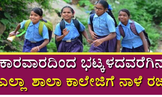 ಕಾರವಾರ ಸೇರಿ ಕರಾವಳಿ  ತಾಲೂಕಿನ ಎಲ್ಲಾ ಶಾಲಾ-ಕಾಲೇಜಿಗೆ ನಾಳೆ ರಜೆ