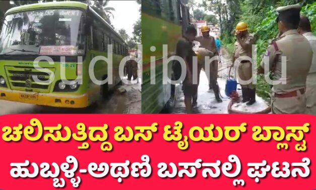 ಹುಬ್ಬಳ್ಳಿ-ಅಥಣಿಗೆ ಚಲಿಸುತ್ತಿದ್ದ ಬಸ್‌ನ ಟೈಯರ್ ಶಿರಸಿಯಲ್ಲಿ ಬ್ಲಾಸ್ಟ್