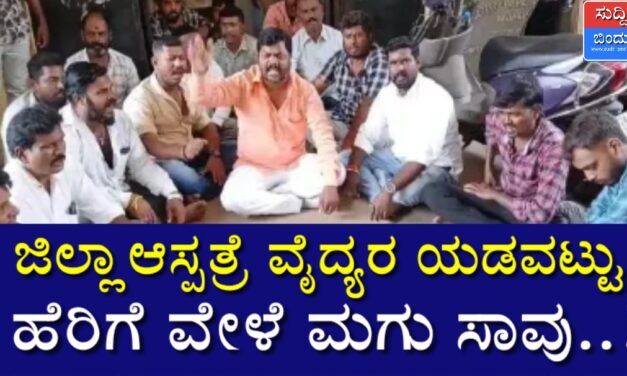 ಜಿಲ್ಲಾ ಆಸ್ಪತ್ರೆ ವೈದ್ಯರ ಯಡವಟ್ಟು: ಹೆರಿಗೆ ವೇಳೆ ಮಗು ಸಾವು…!