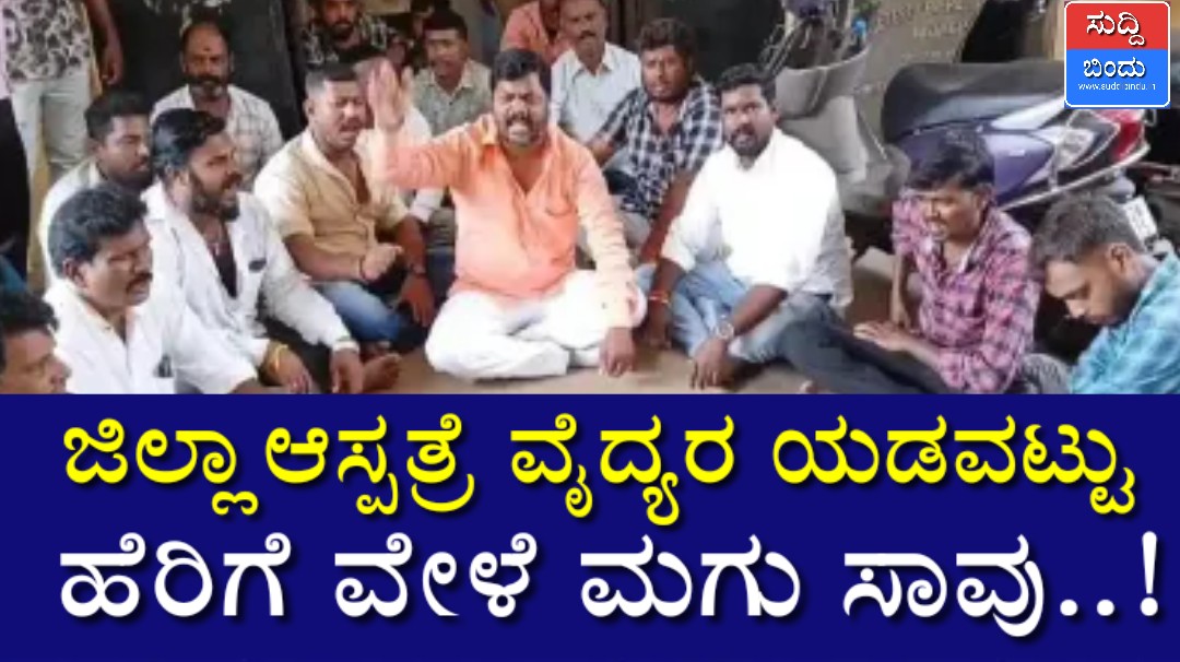 ಜಿಲ್ಲಾ ಆಸ್ಪತ್ರೆ ವೈದ್ಯರ ಯಡವಟ್ಟು: ಹೆರಿಗೆ ವೇಳೆ ಮಗು ಸಾವು…!