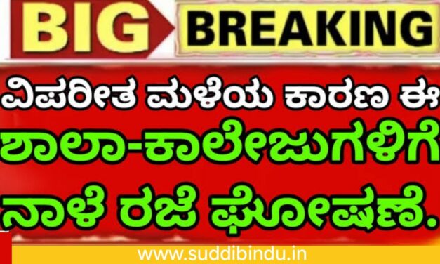 ವಿಪರೀತ ಮಳೆ ನಾಳೆ ಈ ಶಾಲಾ ಕಾಲೇಜಿಗೆ ‌ರಜೆ ಘೋಷಣೆ