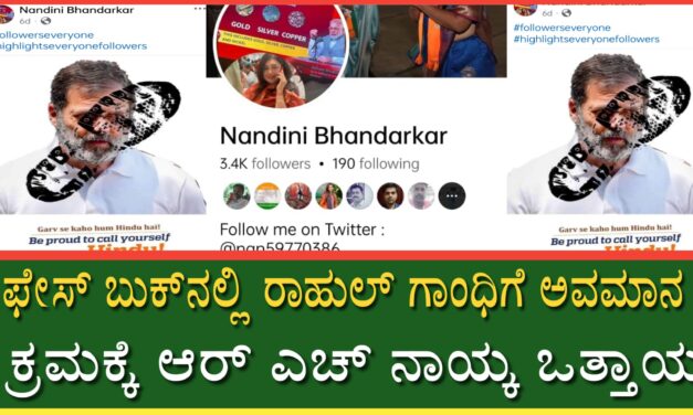 ಫೇಸ್‍ ಬುಕ್‌‌ನಲ್ಲಿ  ರಾಹುಲ್ ಗಾಂಧಿಗೆ ಅವಮಾನ : ಕ್ರಮಕ್ಕೆ ಆರ್ ಎಚ್ ನಾಯ್ಕ ಒತ್ತಾಯ