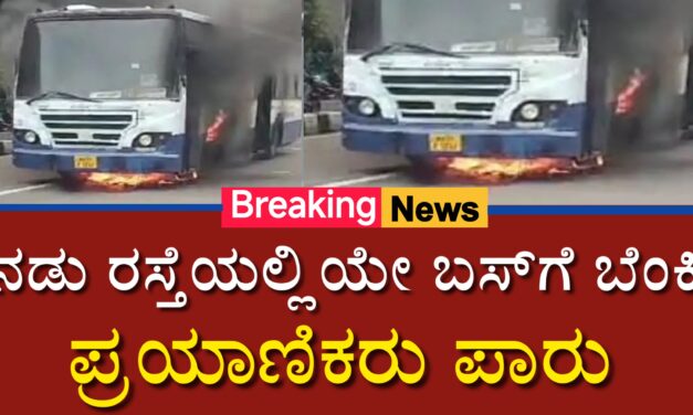 ನಡು ರಸ್ತೆಯಲ್ಲಿಯೇ ಬಸ್‌ಗೆ ಬೆಂಕಿ‌ ‌: ಪ್ರಯಾಣಿಕರು ಪಾರು