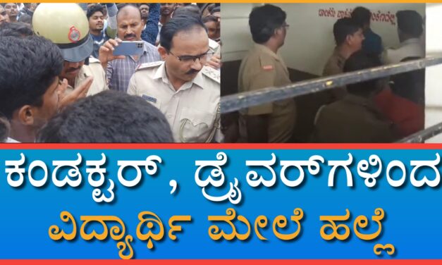 ಕಂಡಕ್ಟರ್, ಡ್ರೈವರ್‌ಗಳಿಂದ ವಿದ್ಯಾರ್ಥಿ ಮೇಲೆ ಹಲ್ಲೆ