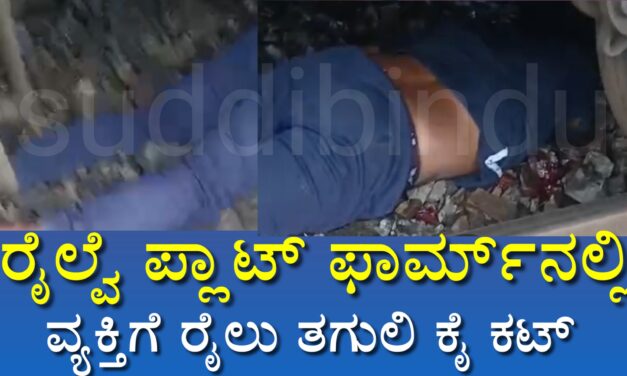 ಕೊಂಕಣ ರೈಲ್ವೆ ನಿಲ್ದಾಣದ ಪ್ಲಾಟ್ ಫಾರ್ಮ್‌ನಲ್ಲಿ‌ ವ್ಯಕ್ತಿಗೆ ರೈಲು ತಗುಲಿ ಕೈ ಕಟ್