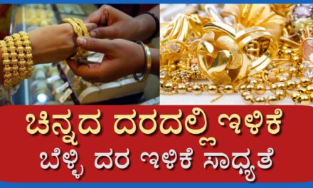 ಚಿನ್ನದ ದರದಲ್ಲಿ ಇಂದು ಇಳಿಕೆ : ಬೆಳ್ಳಿ ದರ ಇಳಿಕೆ ಸಾಧ್ಯತೆ,Gold Silver Price