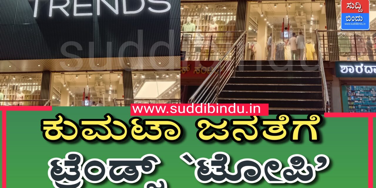 ಕುಮಟಾ ಜನತೆಗೆ ಟ್ರೆಂಡ್ಸ್ `ಟೋಪಿ’