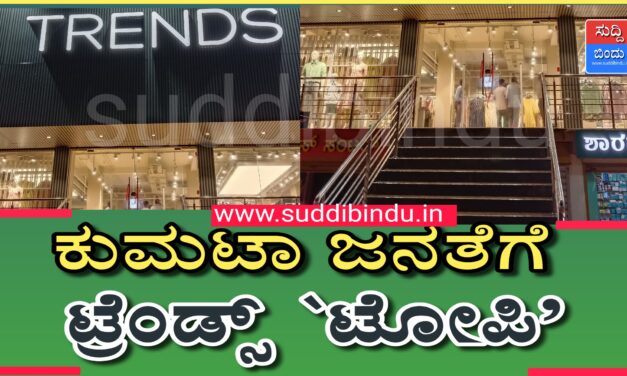 ಕುಮಟಾ ಜನತೆಗೆ ಟ್ರೆಂಡ್ಸ್ `ಟೋಪಿ’