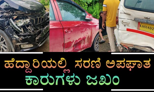 ಹೆದ್ದಾರಿಯಲ್ಲಿ ಸರಣಿ‌ ಅಪಘಾತ ಕಾರುಗಳು ಜಖಂ