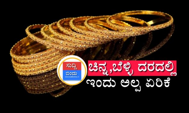 Gold Silver Price ಚಿನ್ನ, ಬೆಳ್ಳಿ ದರದಲ್ಲಿ ಇಂದು ಅಲ್ಪ ಏರಿಕೆ