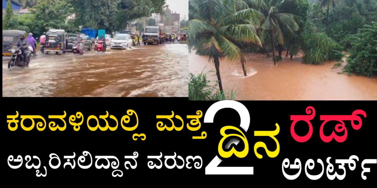 ಕರಾವಳಿಯಲ್ಲಿ ಮತ್ತೆ ಅಬ್ಬರಿಸಲಿದ್ದಾನೆ ವರುಣ ಎರಡು ದಿನ ರೆಡ್ ಅಲರ್ಟ್