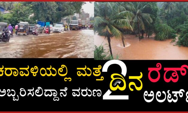ಕರಾವಳಿಯಲ್ಲಿ ಮತ್ತೆ ಅಬ್ಬರಿಸಲಿದ್ದಾನೆ ವರುಣ ಎರಡು ದಿನ ರೆಡ್ ಅಲರ್ಟ್