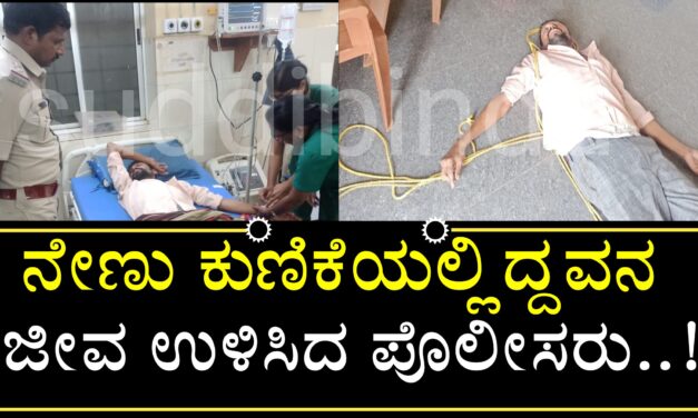 ನೇಣು ಕುಣಿಕೆಯಲ್ಲಿದ್ದವನ ಜೀವ ಉಳಿಸಿದ ಪೊಲೀಸರು..!