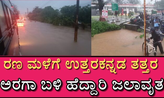 ರಣ ಮಳೆ ಉತ್ತರಕನ್ನಡ ತತ್ತರ : ಅರಗಾ ಬಳಿ ಹೆದ್ದಾರಿ ಜಲಾವೃತ