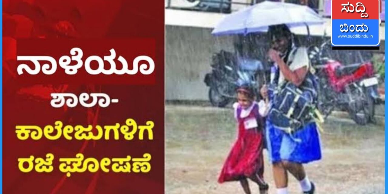 ಶಾಲಾ-ಕಾಲೇಜಿಗೆ ನಾಳೆಯೂ ರಜೆ ಘೋಷಣೆ