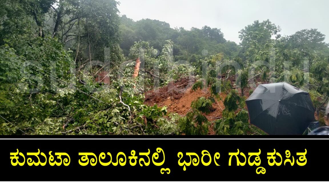 ಕುಮಟಾ ತಾಲೂಕಿನಲ್ಲಿ ಭಾರೀ ಗುಡ್ಡಕುಸಿತ