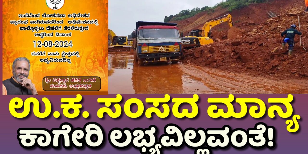 ಉ.ಕ. ಸಂಸದ ಮಾನ್ಯ ಕಾಗೇರಿ ಲಭ್ಯವಿಲ್ಲವಂತೆ !