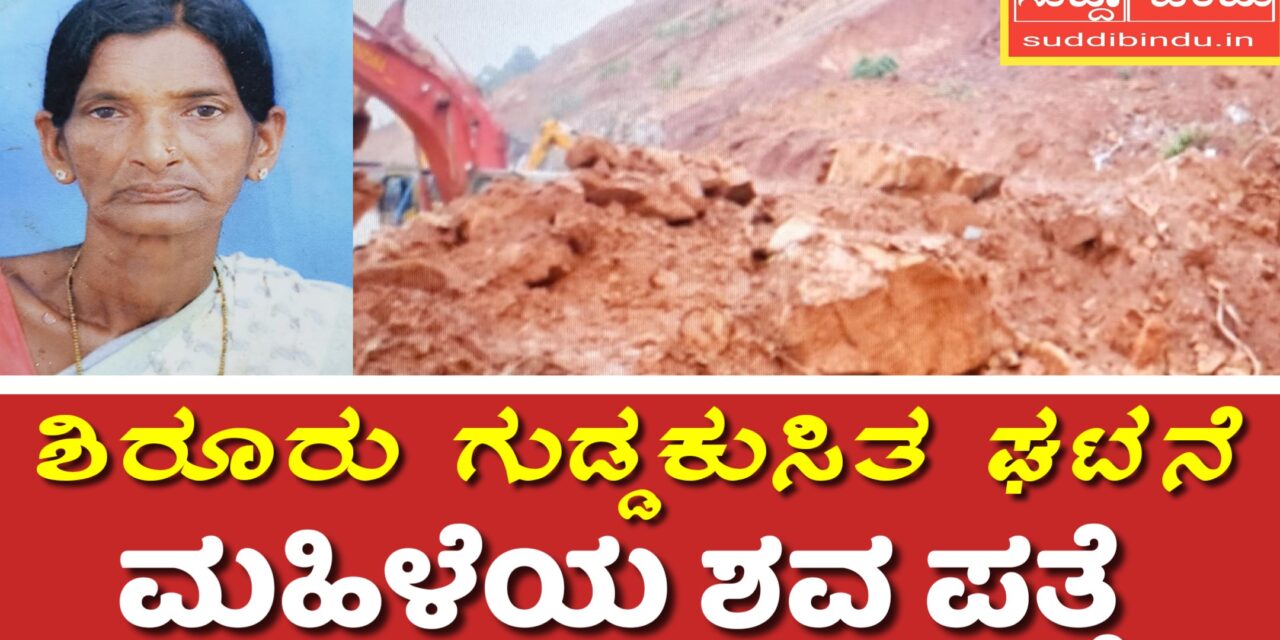Shiruru landslide ಶಿರೂರು ಗುಡ್ಡಕುಸಿತ ಘಟನೆ: ಮಹಿಳೆಯ ಶವ ಪತ್ತೆ