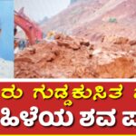 Shiruru landslide ಶಿರೂರು ಗುಡ್ಡಕುಸಿತ ಘಟನೆ: ಮಹಿಳೆಯ ಶವ ಪತ್ತೆ