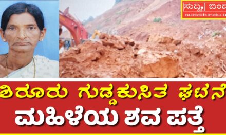Shiruru landslide ಶಿರೂರು ಗುಡ್ಡಕುಸಿತ ಘಟನೆ: ಮಹಿಳೆಯ ಶವ ಪತ್ತೆ
