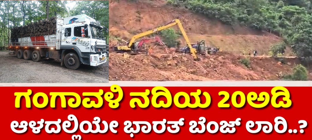 ಗಂಗಾವಳಿ ನದಿಯ 20ಅಡಿ ಆಳದಲ್ಲಿದೇ ಭಾರತ್‌ ಬೆಂಜ್‌ ಲಾರಿ..!