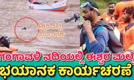 Ishwar Malpe : ಗಂಗಾವಳಿ ನದಿಯಲ್ಲಿ ಈಶ್ವರ ಮಲ್ಪೆ ಭಯಾನಕ ಕಾರ್ಯಚರಣೆ