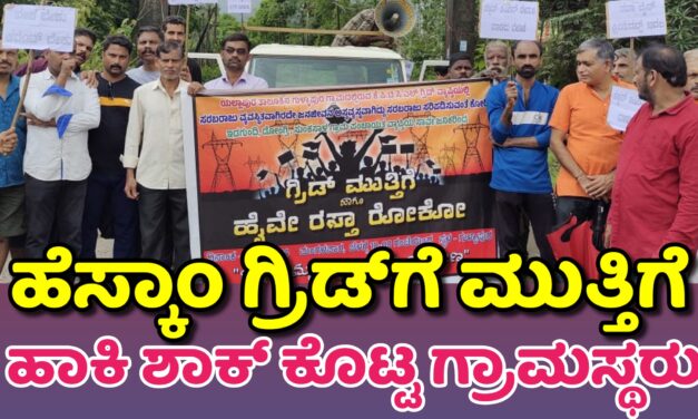 ಹೆಸ್ಕಾಂ ಗ್ರಿಡ್‌ಗೆ ಮುತ್ತಿಗೆ ಹಾಕಿ ಶಾಕ್ ಕೊಟ್ಟ ಗ್ರಾಮಸ್ಥರು