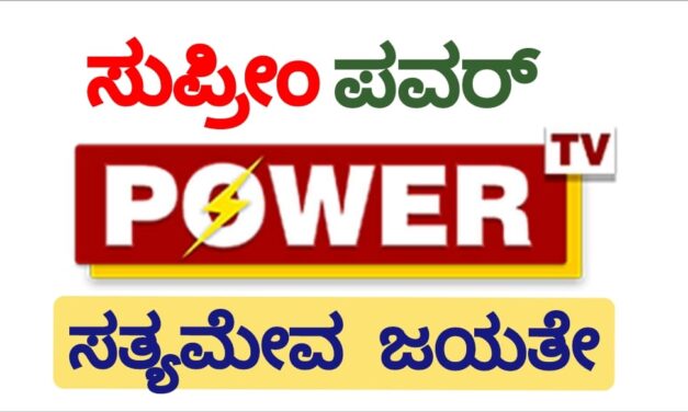 ಪವರ್ ಟಿವಿ’ ಪ್ರಸಾರಕ್ಕೆ ತಡೆ ನೀಡಿದ ಕರ್ನಾಟಕ ಹೈಕೋರ್ಟ್ ಆದೇಶಕ್ಕೆ ಸುಪ್ರೀಂ ತಡೆ