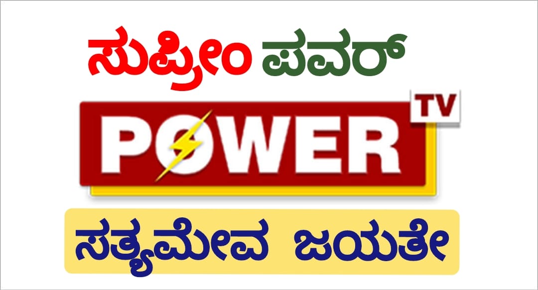 ಪವರ್ ಟಿವಿ’ ಪ್ರಸಾರಕ್ಕೆ ತಡೆ ನೀಡಿದ ಕರ್ನಾಟಕ ಹೈಕೋರ್ಟ್ ಆದೇಶಕ್ಕೆ ಸುಪ್ರೀಂ ತಡೆ