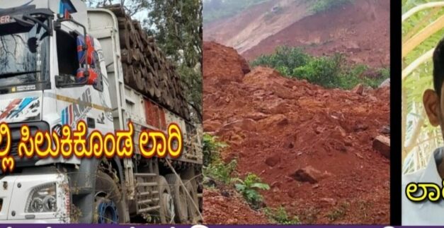 Landslide At uttarakannda s Shiruru ಶಿರೂರು ಗುಡ್ಡ ಕುಸಿತದಲ್ಲಿ ಬೆಂಜ್ ಲಾರಿ‌‌ ಪತ್ತೆ.?