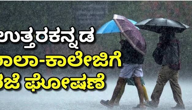 ನಾಳೆ ಶಾಲಾ ಕಾಲೇಜಿಗೆ ರಜೆ