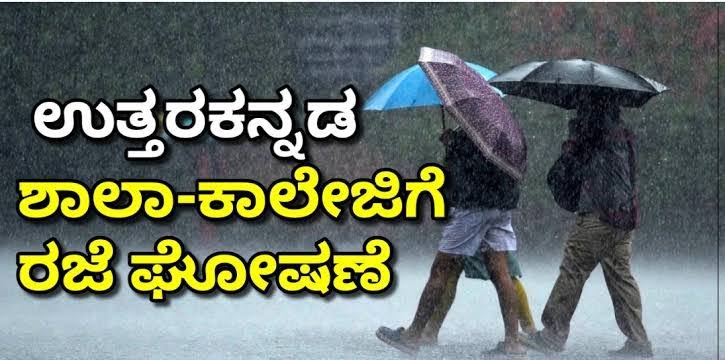 ನಾಳೆ ಶಾಲಾ ಕಾಲೇಜಿಗೆ ರಜೆ