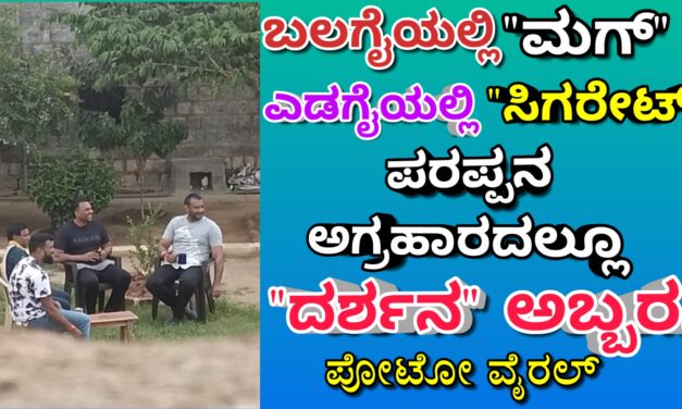 ಬಲಗೈಯಲ್ಲಿ “ಮಗ್” ಎಡಗೈಯಲ್ಲಿ “ಸಿಗರೇಟ್”- ಪರಪ್ಪನ ಅಗ್ರಹಾರದಲ್ಲೂ “ದರ್ಶನ” ಅಬ್ಬರ…