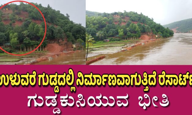 ಉಳುವರೆ ಗುಡ್ಡದಲ್ಲಿ‌ ನಿರ್ಮಾಣವಾಗುತ್ತಿದೆ ರೆಸಾರ್ಟ್ : ಗುಡ್ಡಕುಸಿಯುವ ಭೀತಿ