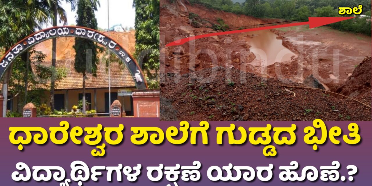 ಧಾರೇಶ್ವರ ಶಾಲೆಗೆ ಗುಡ್ಡದ ‌ಭೀತಿ : ವಿದ್ಯಾರ್ಥಿಗಳ ರಕ್ಷಣೆ ಯಾರ ಹೊಣೆ.?