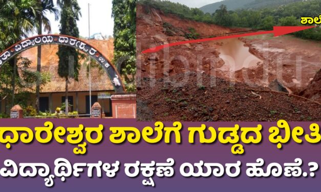 ಧಾರೇಶ್ವರ ಶಾಲೆಗೆ ಗುಡ್ಡದ ‌ಭೀತಿ : ವಿದ್ಯಾರ್ಥಿಗಳ ರಕ್ಷಣೆ ಯಾರ ಹೊಣೆ.?