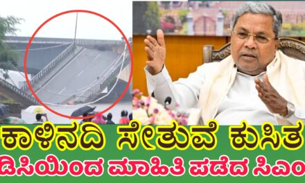 Kali Bridge Collapse ಕಾಳಿನದಿ ಸೇತುವೆ ಕುಸಿತ: ಡಿಸಿಯಿಂದ ಮಾಹಿತಿ ಪಡೆದ ಸಿಎಂ