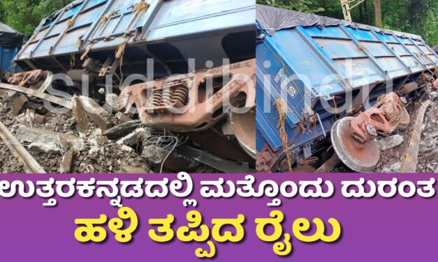 ಉತ್ತರ ಕನ್ನಡದಲ್ಲಿ ಮತ್ತೊಂದು ದುರಂತ : ಹಳಿ ತಪ್ಪಿದ ರೈಲು: ಯಶವಂತಪುರ ರೈಲು ರದ್ದು