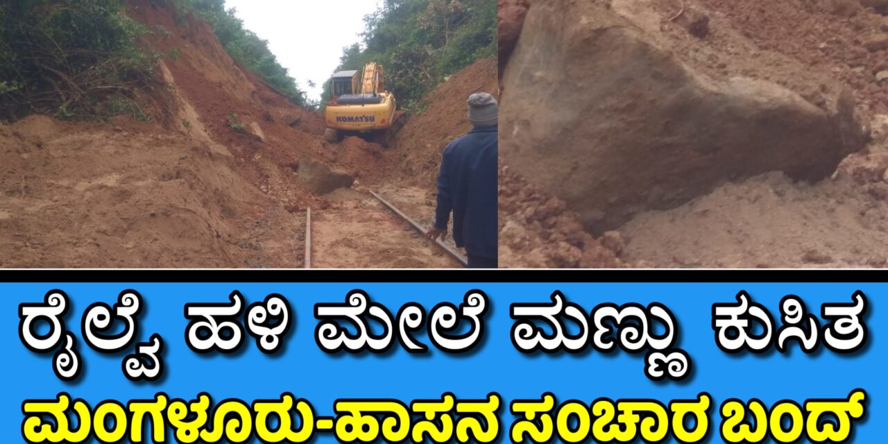 Landslide on Railway Track: ರೈಲ್ವೆ ಹಳಿ ಮೇಲೆ‌ ಮಣ್ಣು ಕುಸಿತ ಮಂಗಳೂರು ಮಾರ್ಗದ ರೈಲು ಸಂಚಾರ ಬಂದ್
