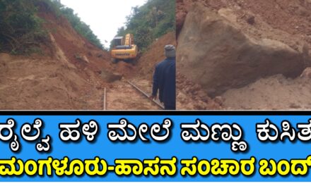 Landslide on Railway Track: ರೈಲ್ವೆ ಹಳಿ ಮೇಲೆ‌ ಮಣ್ಣು ಕುಸಿತ ಮಂಗಳೂರು ಮಾರ್ಗದ ರೈಲು ಸಂಚಾರ ಬಂದ್